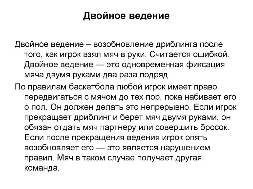 Что такое ведение. Двойное ведение в баскетболе. Двойное ведение мяча в баскетболе. Двойное Введение. Двойное введения мяча в баскетболе.