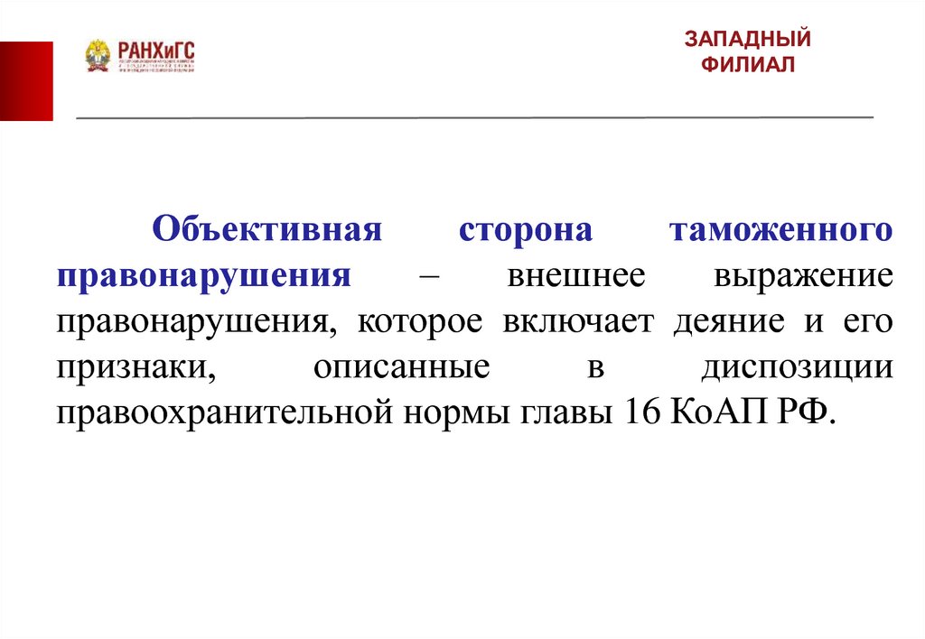 Объективная сторона административного правонарушения. Объективная сторона нарушения таможенных правил. Правоохранительные нормы. Объективная сторона таможенных преступлений постановление.