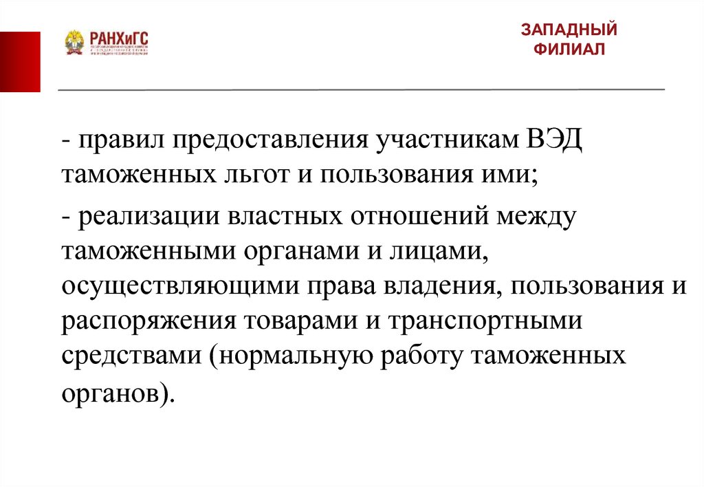 Порядок предоставления таможенных льгот. Западноевропейский правило.