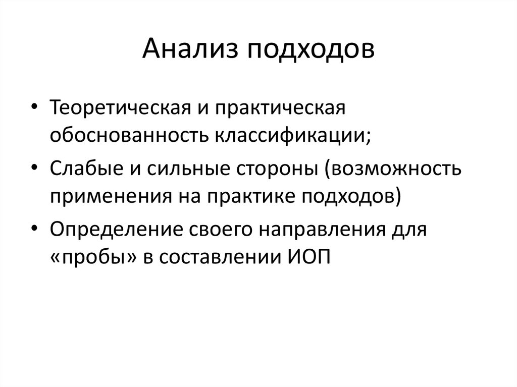 Анализ подходов
