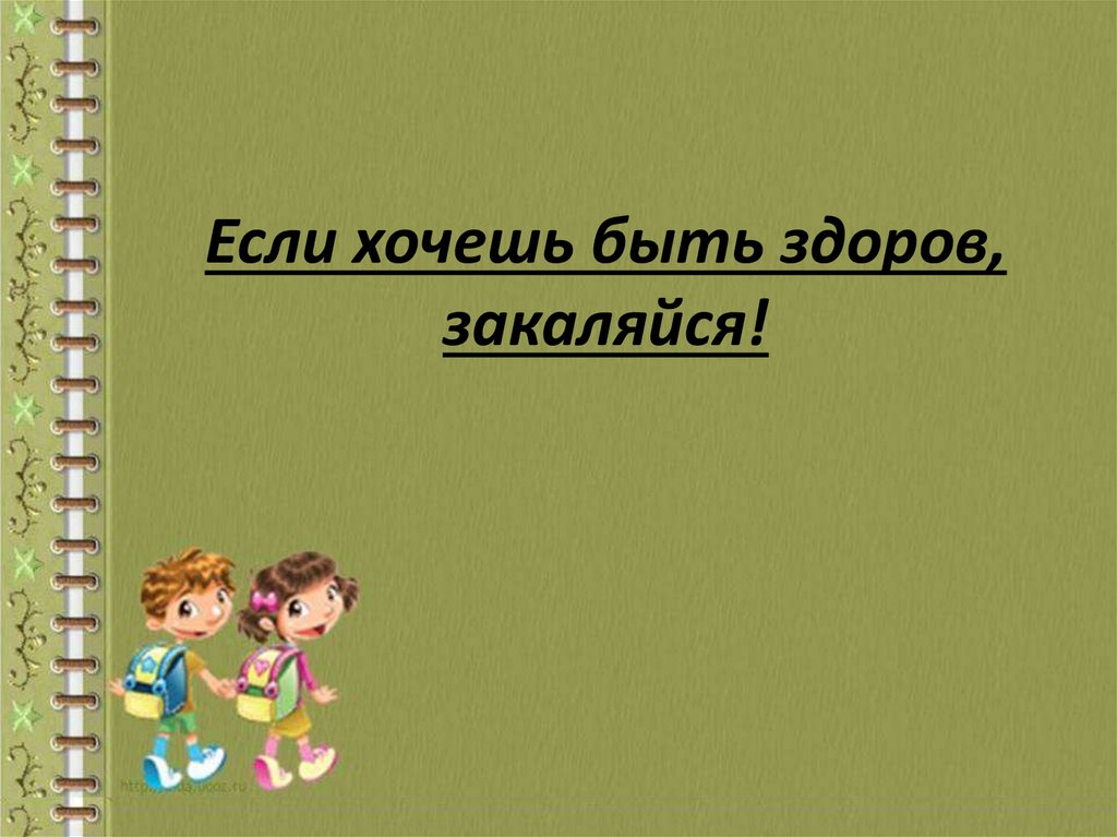 Если хочешь быть здоров закаляйся презентация 1 класс 21 век