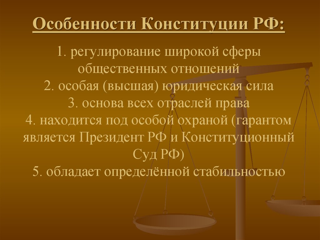 Особенности Конституции РФ: 1. регулирование широкой сферы общественных отношений 2. особая (высшая) юридическая сила 3. основа