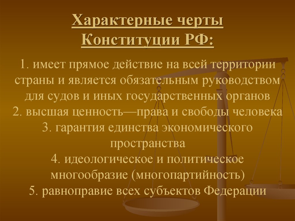 Основные черты конституции. Характерные черты Конституции. Черты Конституции РФ. Специфические черты Конституции РФ.