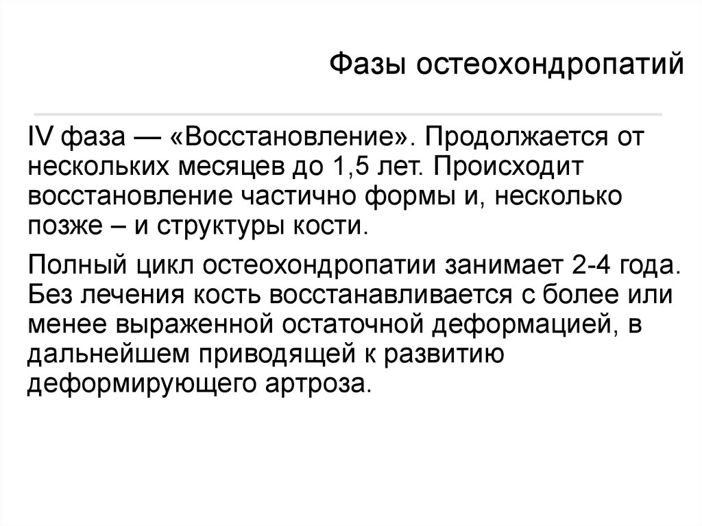 Фазы восстановления. Остеохондропатии презентация. Фазы остеохондропатий. Остеохондропатии стадии развития. Остеохондропатии клинические рекомендации.