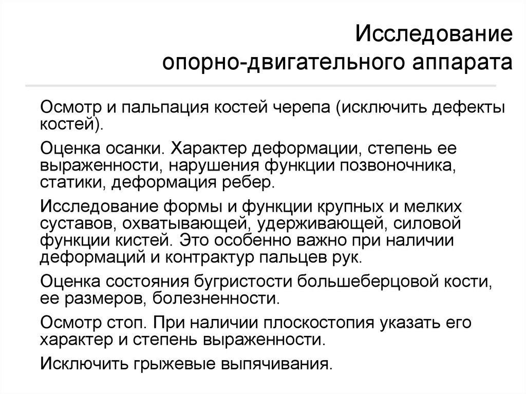 Опорные нарушения. Исследование опорно-двигательного аппарата. Методы исследования опорно-двигательного аппарата. Осмотр опорно двигательного аппарата. Методы исследования опорно двигательной системы.