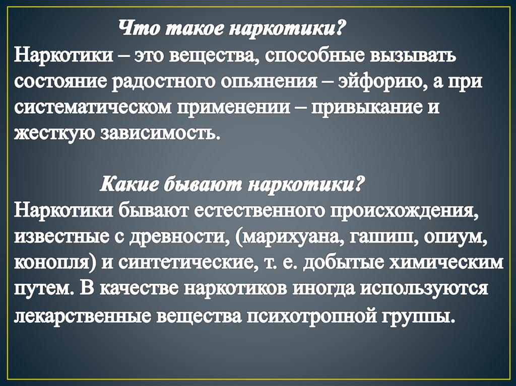 Что такое наркотики? Наркотики – это вещества, способные вызывать состояние радостного опьянения – эйфорию, а при