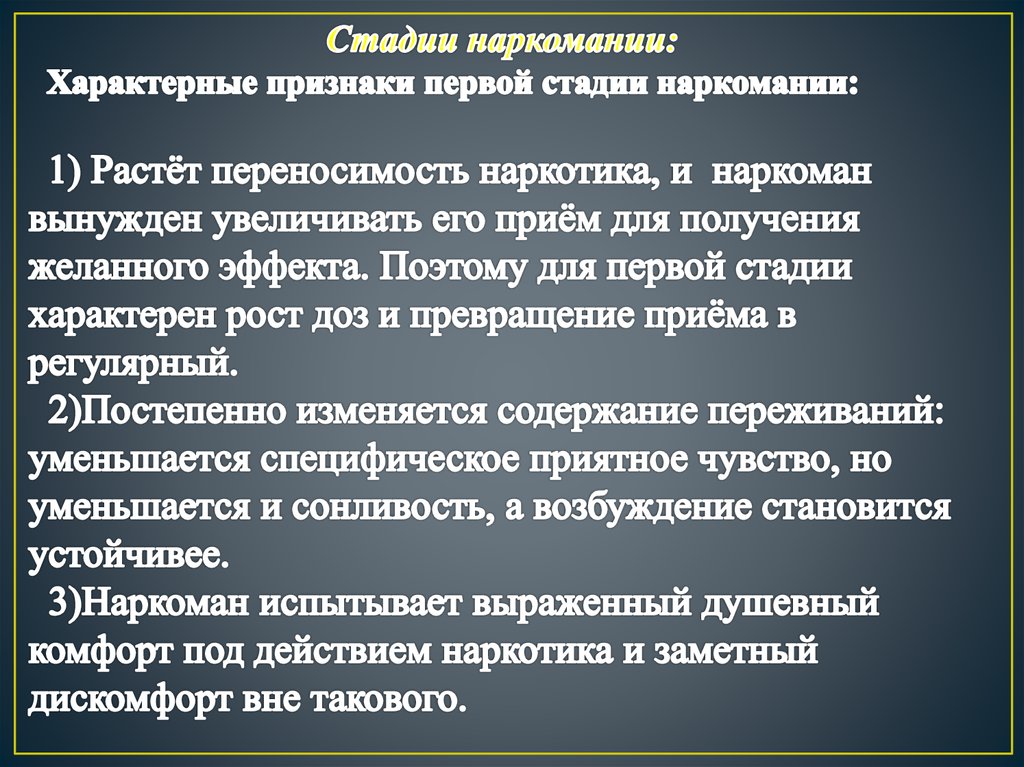 Стадии наркомании: Характерные признаки первой стадии наркомании: 1) Растёт переносимость наркотика, и наркоман вынужден