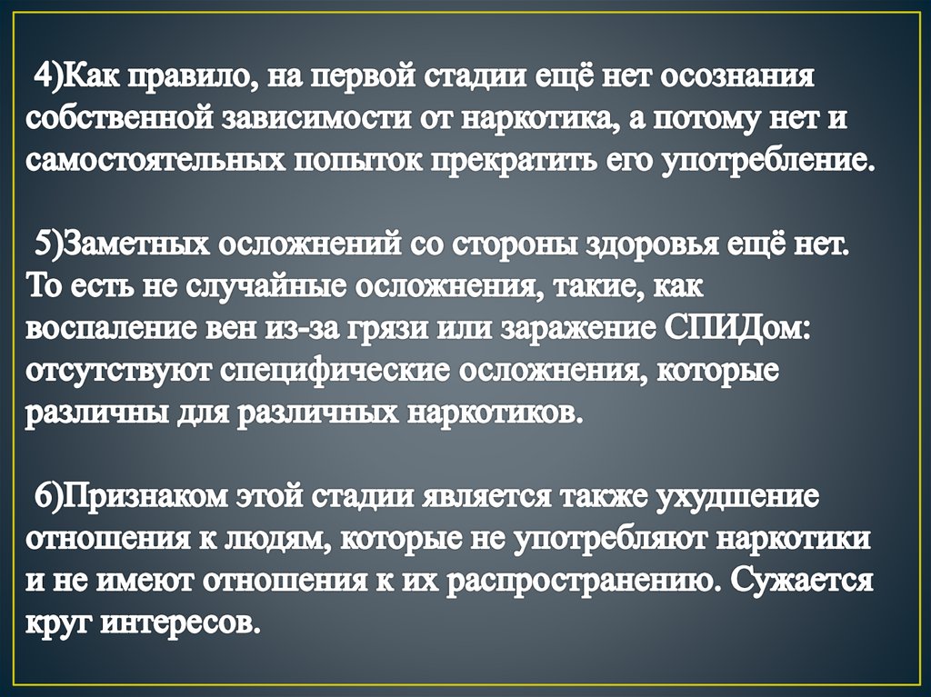 4)Как правило, на первой стадии ещё нет осознания собственной зависимости от наркотика, а потому нет и самостоятельных попыток