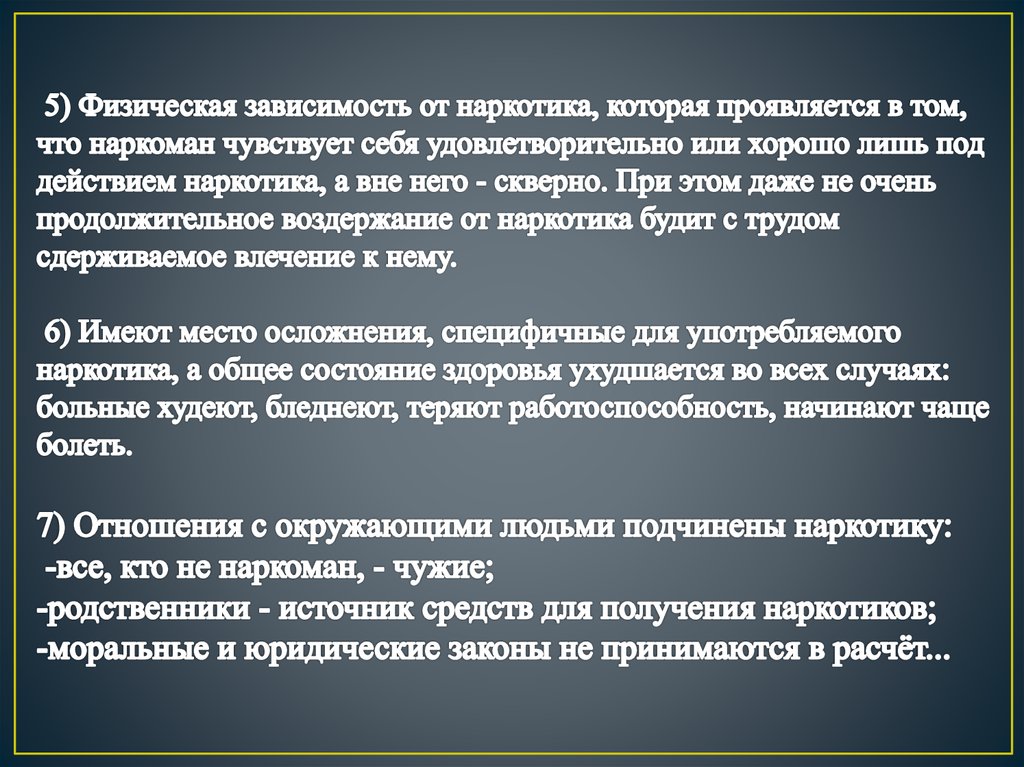 5) Физическая зависимость от наркотика, которая проявляется в том, что наркоман чувствует себя удовлетворительно или хорошо