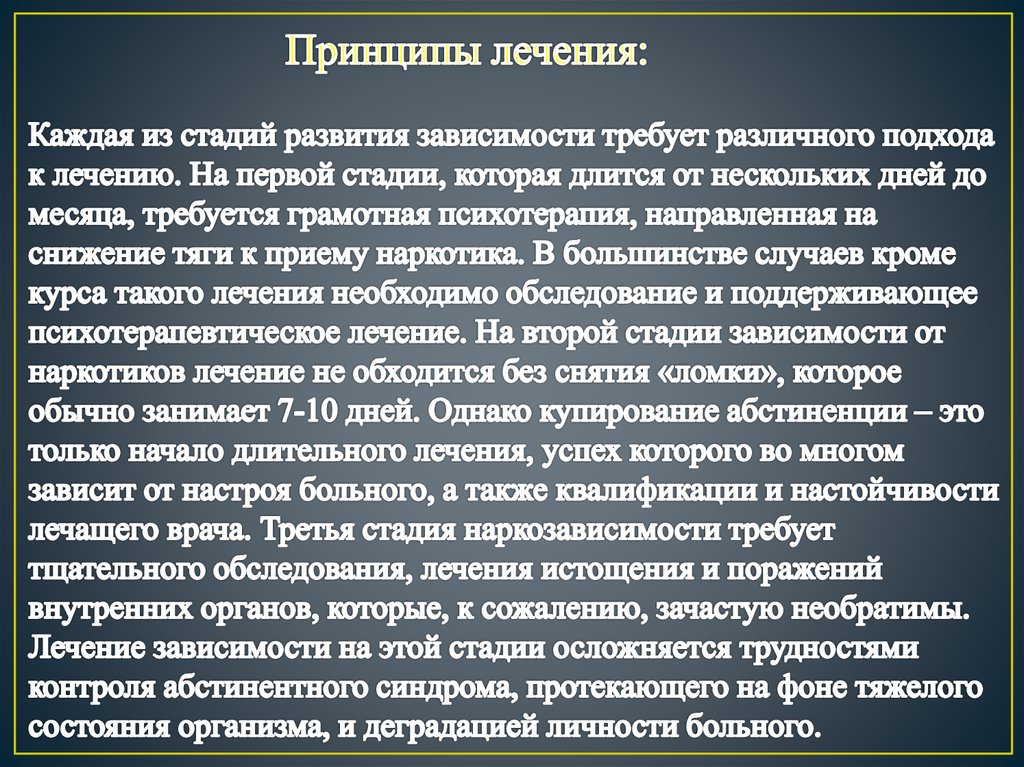 Принципы лечения: Каждая из стадий развития зависимости требует различного подхода к лечению. На первой стадии, которая длится