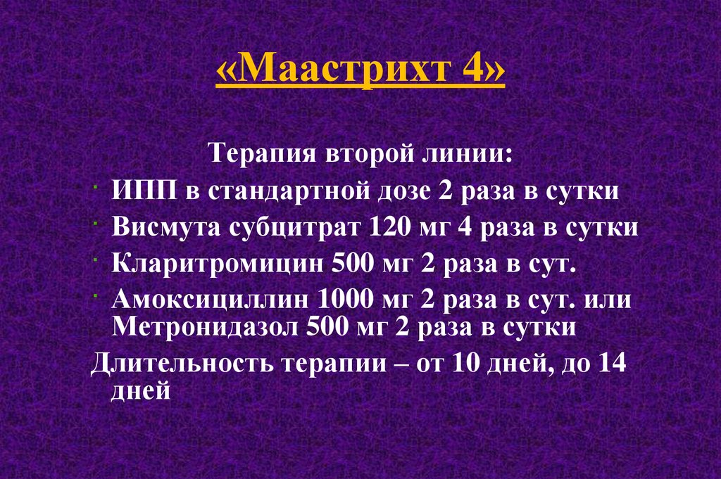 Маастрихт 6 схемы. Маастрихт 5 хеликобактер. Маастрихт 4. Эрадикационная терапия Маастрихт 5. Маастрихт 5 схема.