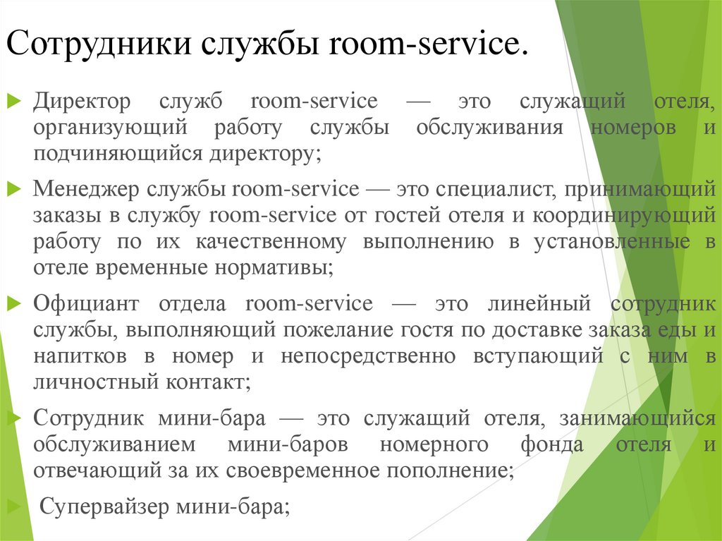 Курсовая работа по теме Организация службы Room-service в гостинице 'Немецкий клуб'
