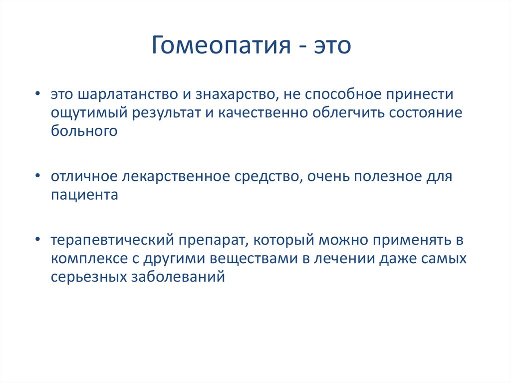 Гомеопатия это. Гомеопатия. Гомеопатия это простыми словами. Что значит гомеопатическое средство простыми словами. Гомеопатия что это означает.