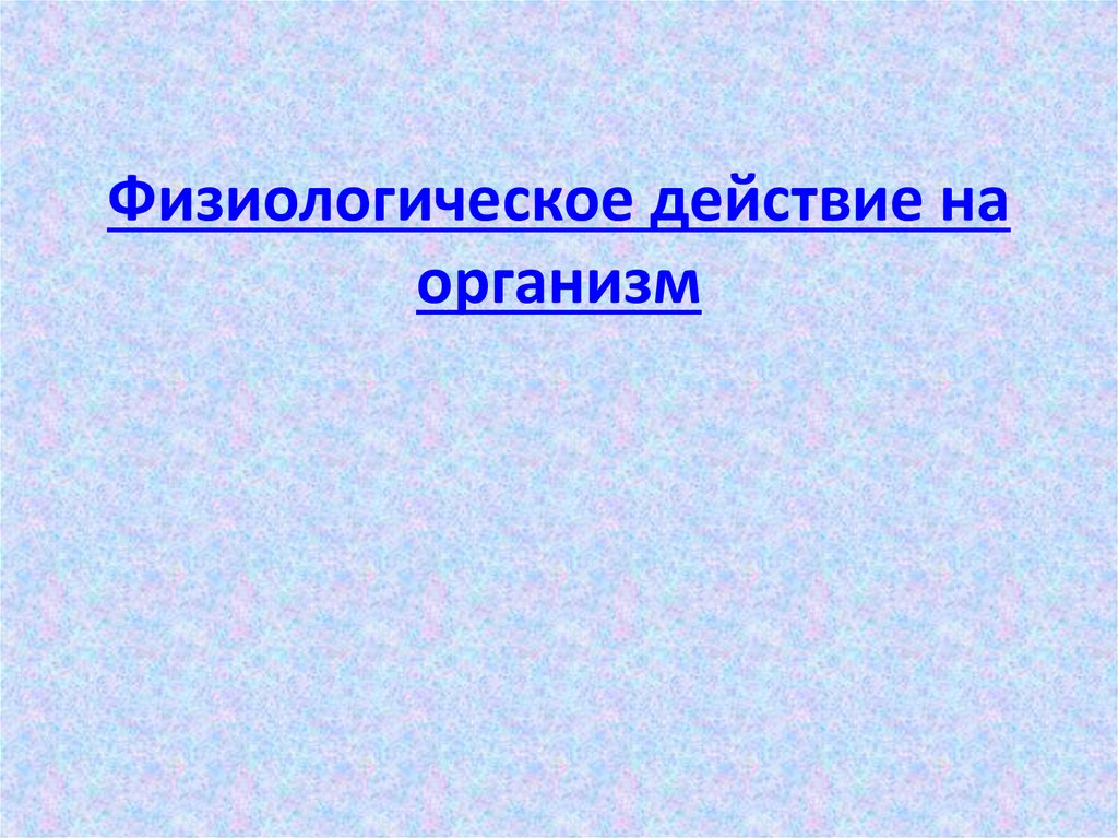 Сероводород на организм. Физиологическое действие сероводорода. Физиологическое действие. Сероводород сульфиды физиологическое действие. Физиологическое действие на организм.