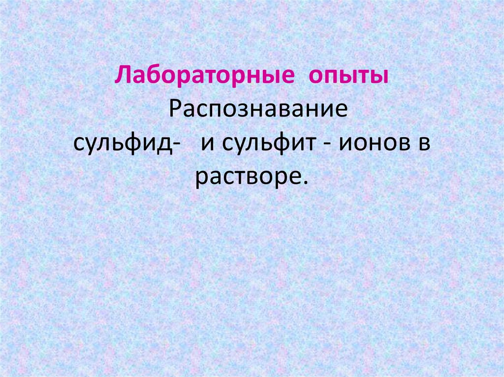 Лабораторный опыт распознавание сульфат ионов в растворе