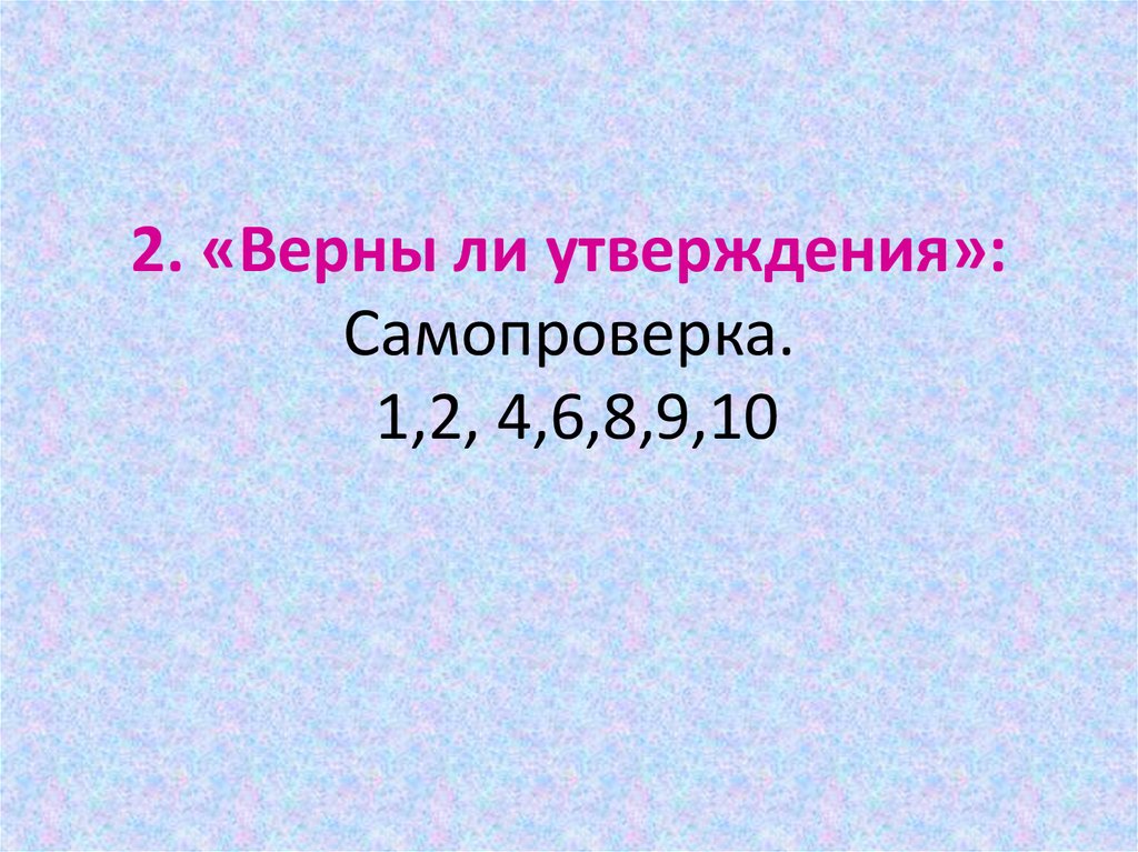 Верная 2. Верны ли утверждения. Верно ли утверждение 8 €z. Ерно ли утверждение? 3 B 10 ла задаёт возрастающую геометри.