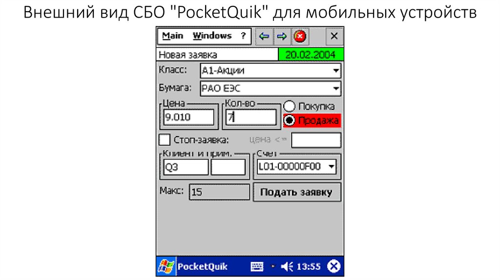 Внешний вид СБО "PocketQuik" для мобильных устройств