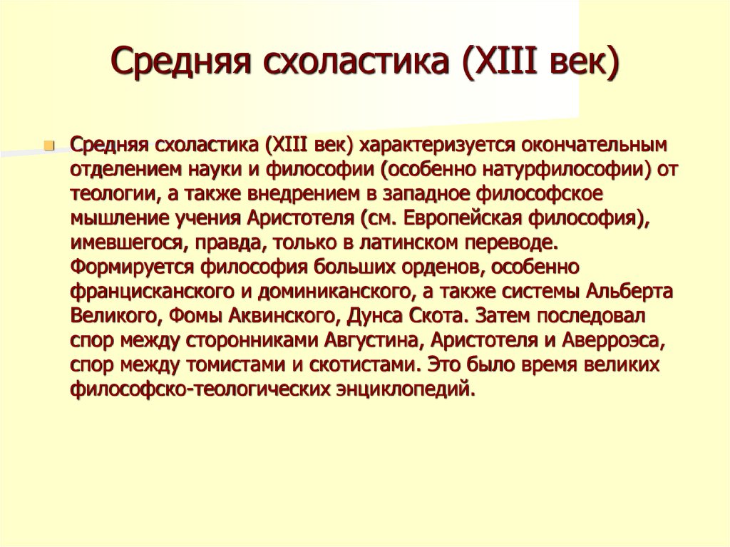 Схоластическая теология. Схоластика характеризуется. Схоластика позднего средневековья. Поздняя схоластика философия. Представители поздней схоластики.