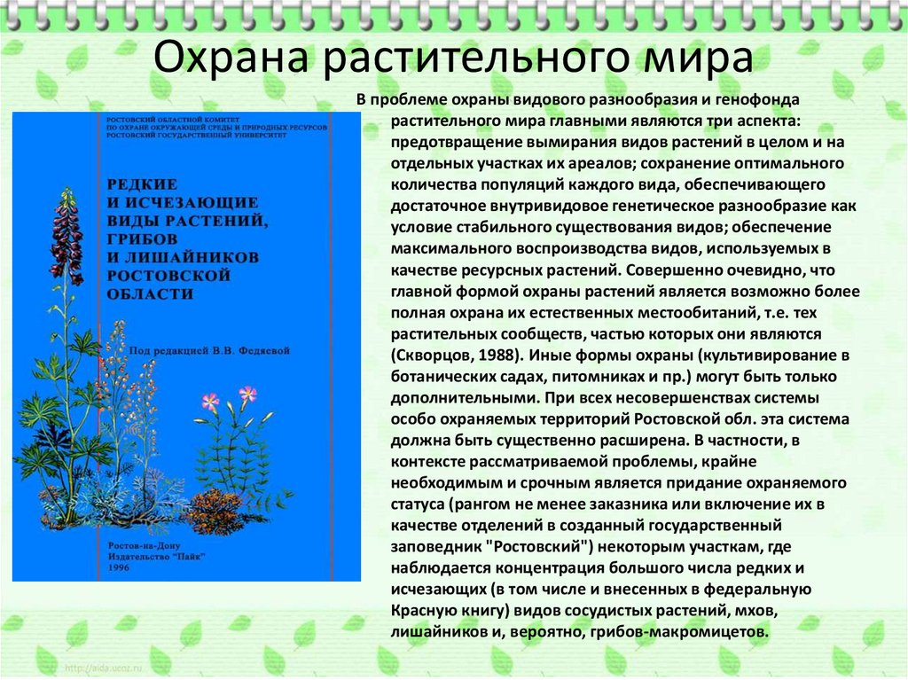 Презентация охрана растений и растительных сообществ