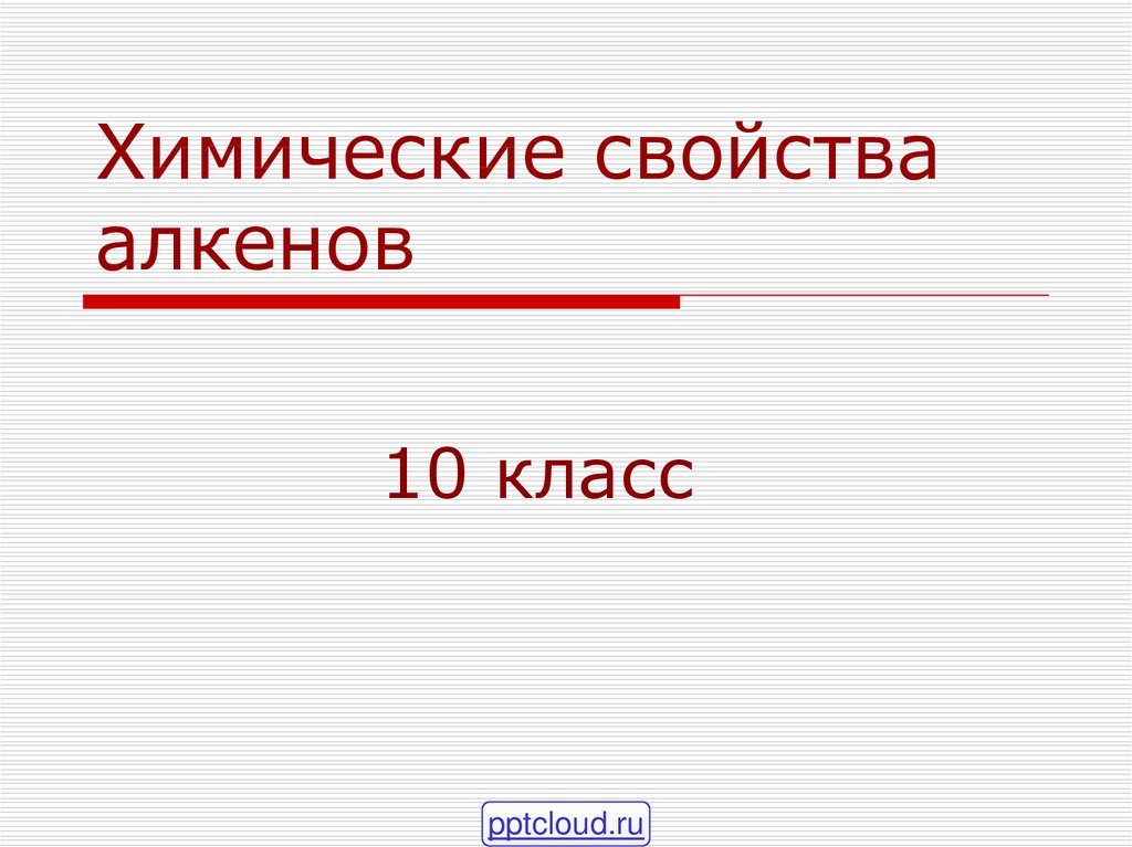 Алкены 9 класс презентация