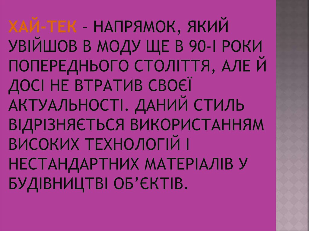 Хай-тек – напрямок, який увійшов в моду ще в 90-і роки попереднього століття, але й досі не втратив своєї актуальності. Даний