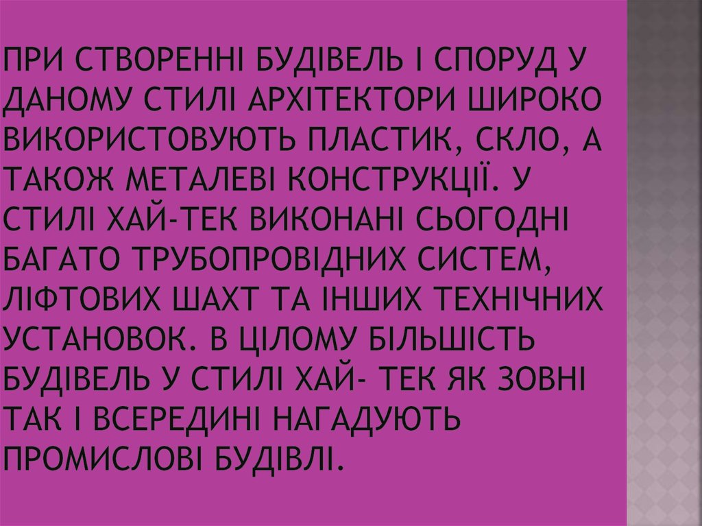 При створенні будівель і споруд у даному стилі архітектори широко використовують пластик, скло, а також металеві конструкції. У