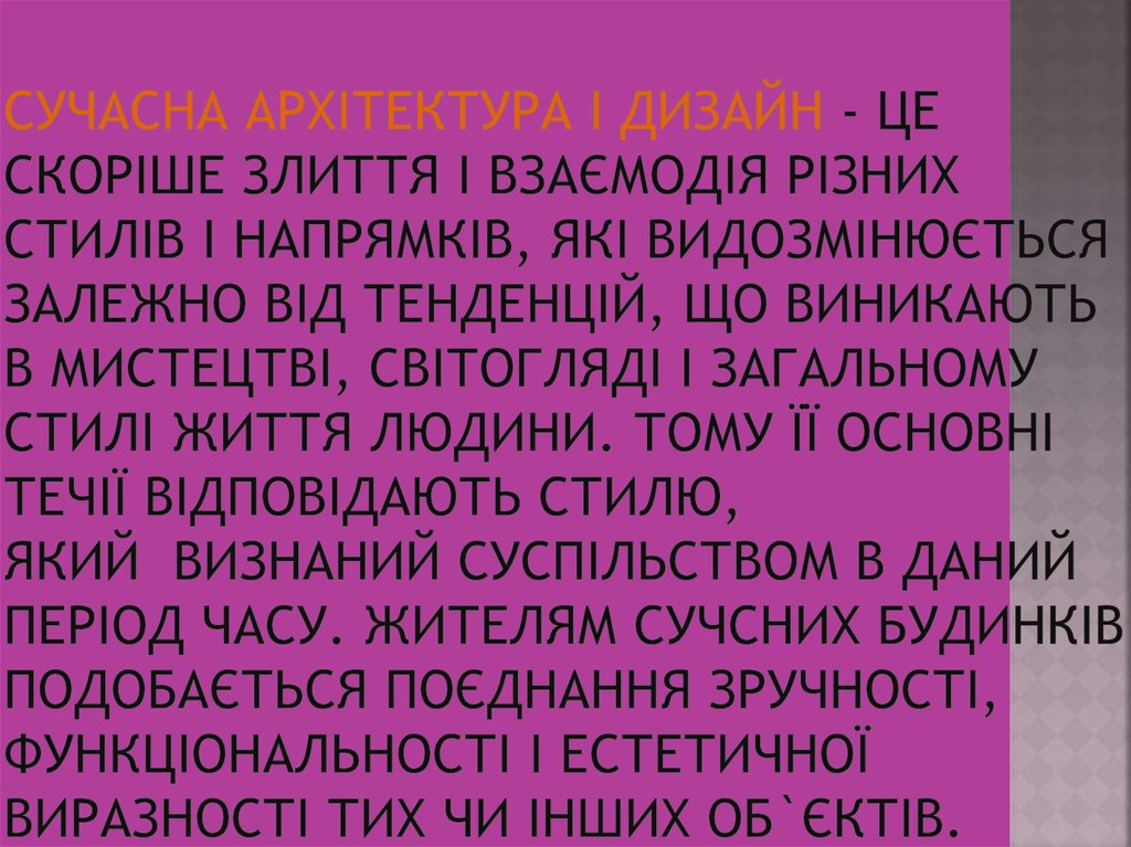 сучасна архітектура і дизайн - це скоріше злиття і взаємодія різних стилів і напрямків, які видозмінюється залежно від