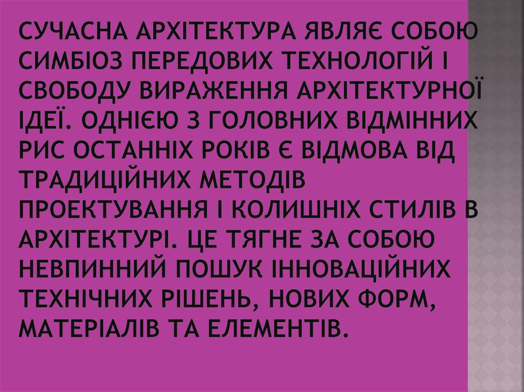 Сучасна архітектура являє собою симбіоз передових технологій і свободу вираження архітектурної ідеї. Однією з головних