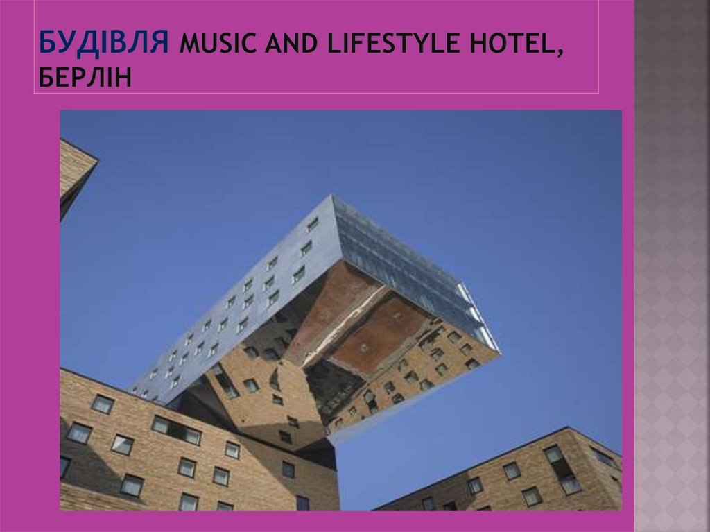 Будівля Music and Lifestyle Hotel, Берлін