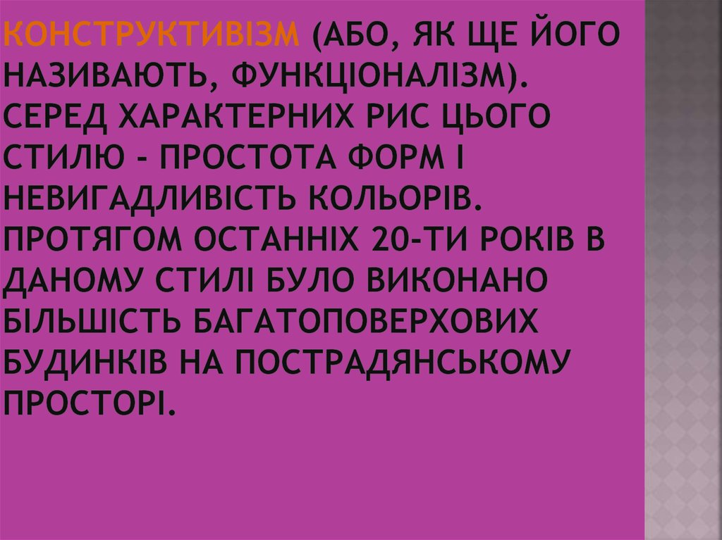 Конструктивізм (або, як ще його називають, функціоналізм). Серед характерних рис цього стилю - простота форм і невигадливість