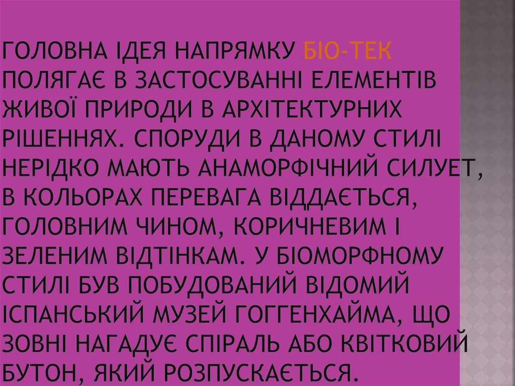 Головна ідея напрямку біо-тек полягає в застосуванні елементів живої природи в архітектурних рішеннях. Споруди в даному стилі