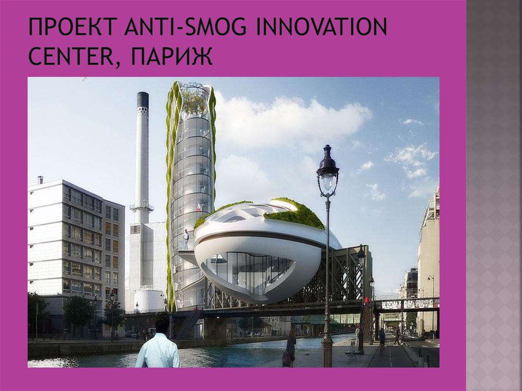 Проект Anti-Smog Innovation Center, Париж  