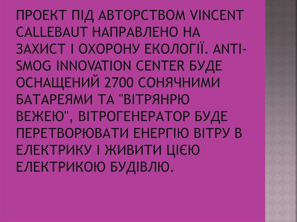 Проект під авторством Vincent Callebaut направлено на захист і охорону екології. Anti-Smog Innovation Center буде оснащений