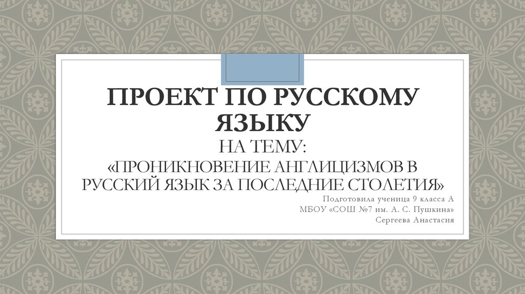 Проект по русскому языку на тему: «Проникновение англицизмов в русский язык за последние столетия»