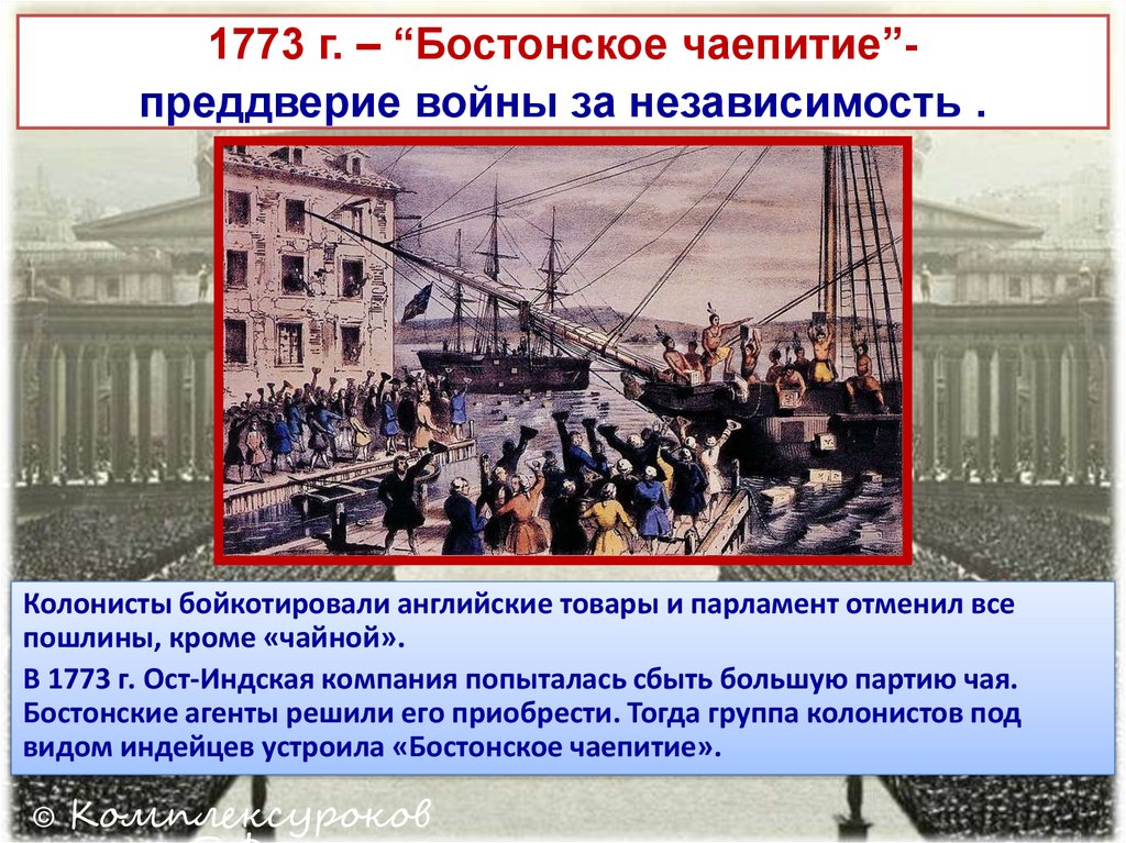 Boston tea party презентация