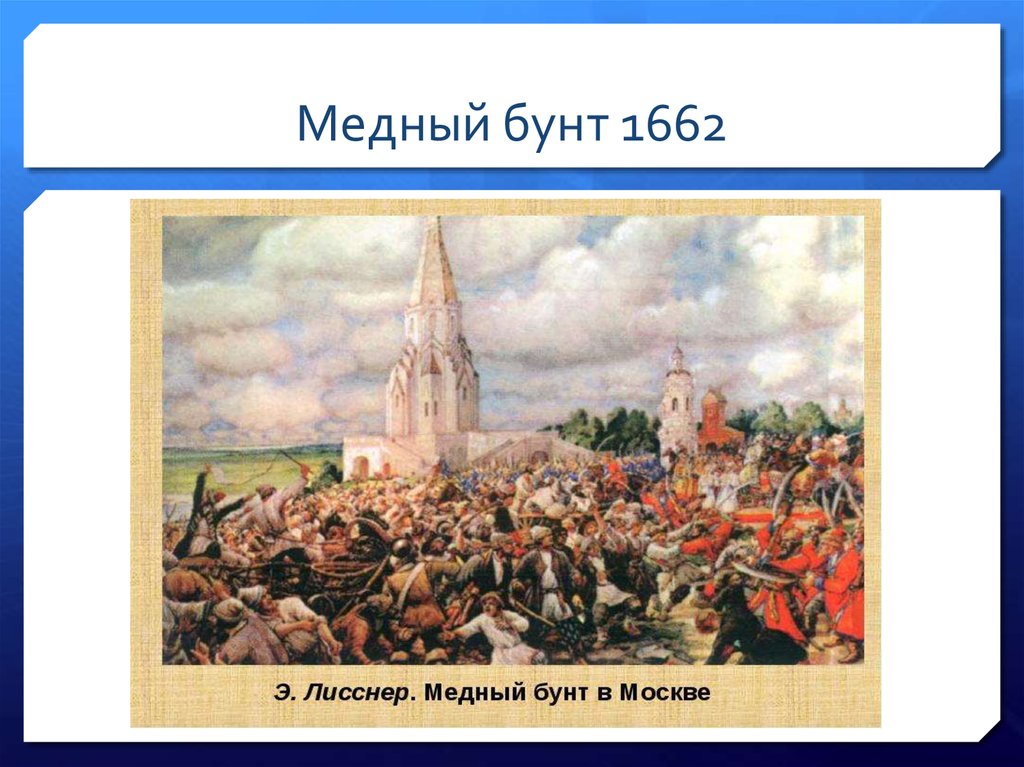 Год медного бунта. Медный бунт в Москве 1662. Лисснер медный бунт. Медный бунт 1662 Лисснер.