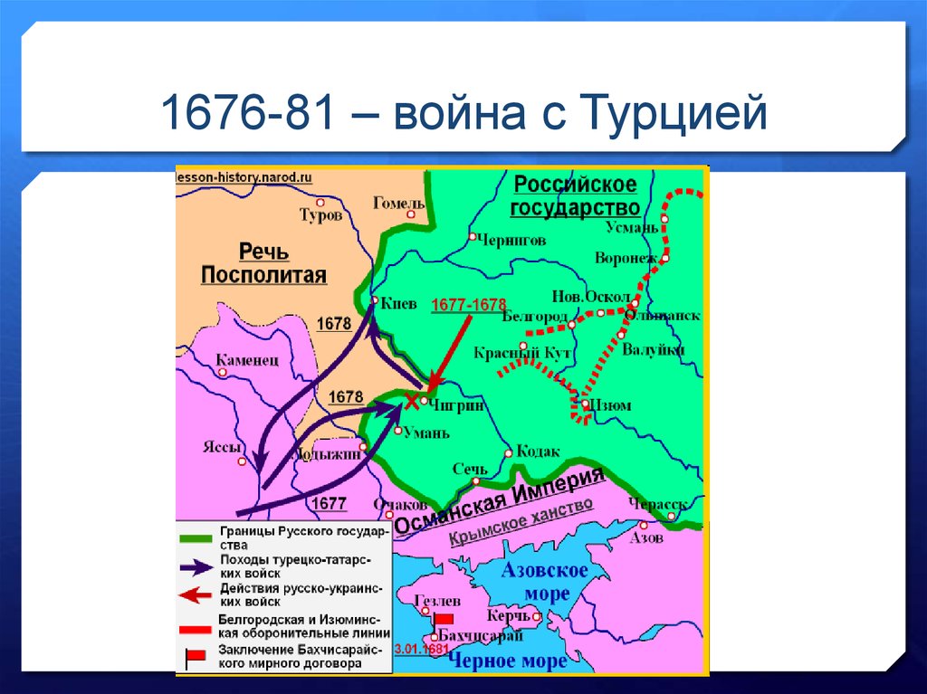 Основная причина русско турецкой войны 1676 1681. Чигиринские походы русских войск 1676-1677.