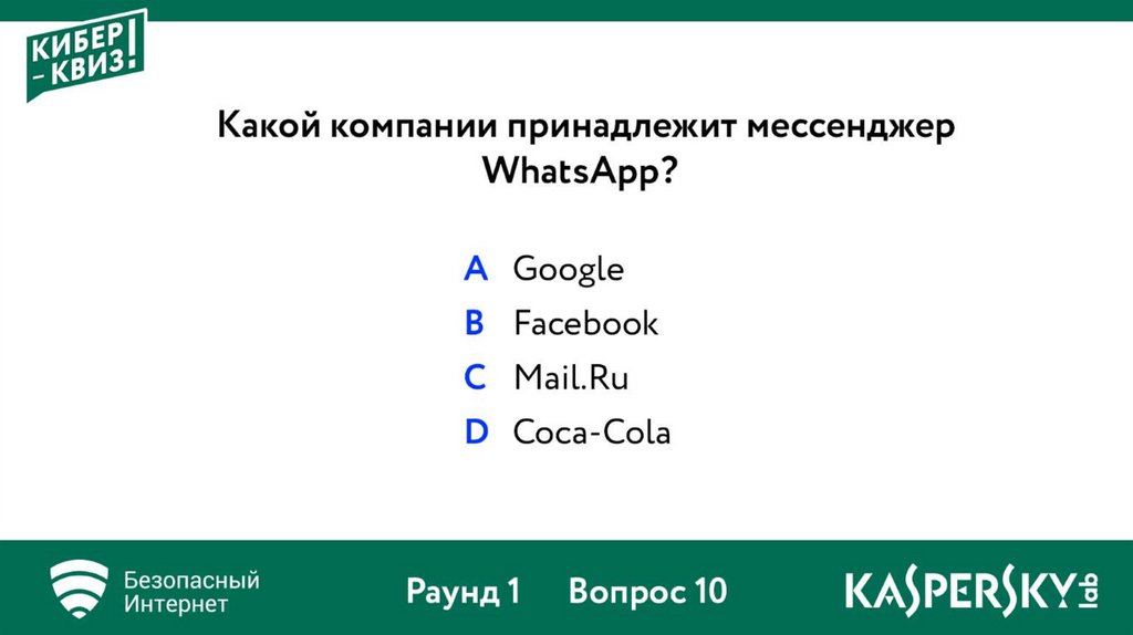 Cyber перевод. Кибер квиз. Кибер квиз безопасный интернет. Кибер квиз безопасный интернет ответы. Кибер квиз Касперский ответы.