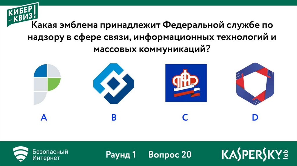 Надзор в сфере связи информационных. Кибер квиз. Квиз безопасный интернет. Кибер квиз от Касперского. Кибер квиз безопасный интернет ответы.