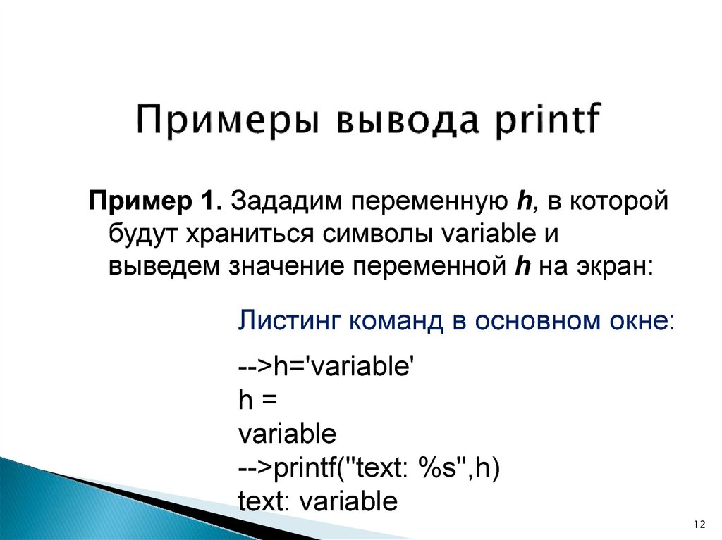 Printf вывод. Вывод пример. Printf примеры. Примеры вывода описание фотографии. Printf c вывод переменной.