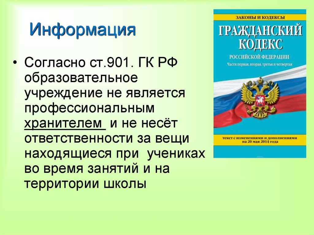 Гк рф сообщения. Профессиональный хранитель ГК. Гражданский кодекс РФ об образовании. Статья 901 гражданского кодекса. Сообщение на тему российский учебный.