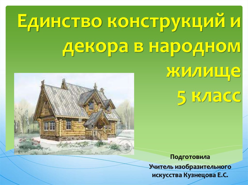 Жилище современного человека искусство 5 класс презентация