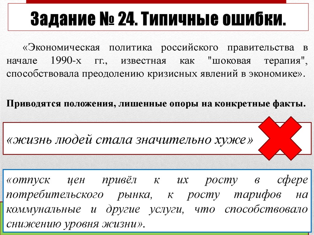 Ошибки политика. Ошибки правительства в экономической политике. Экономические ошибки. Экономическая политика российского правительства в начале 1990-х 2000-х. Шоковая терапия ЕГЭ.