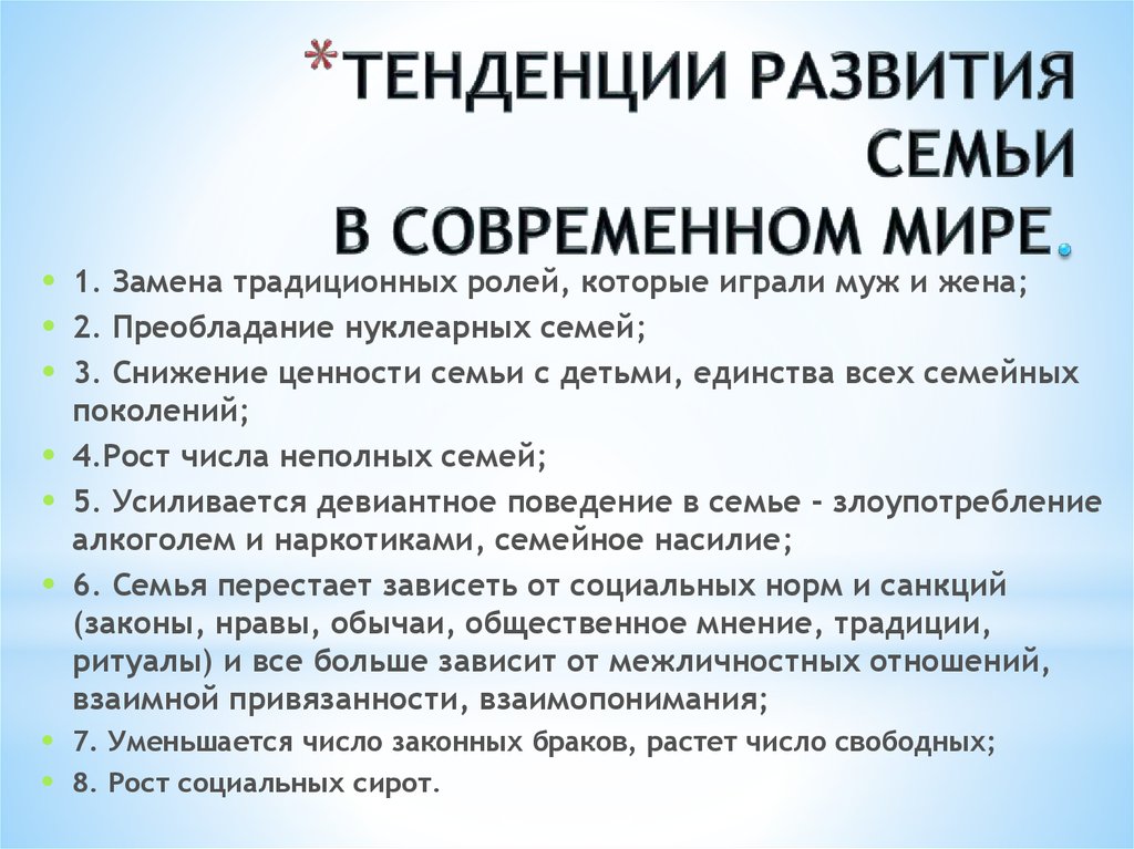 Тенденции развития семьи в современном мире план