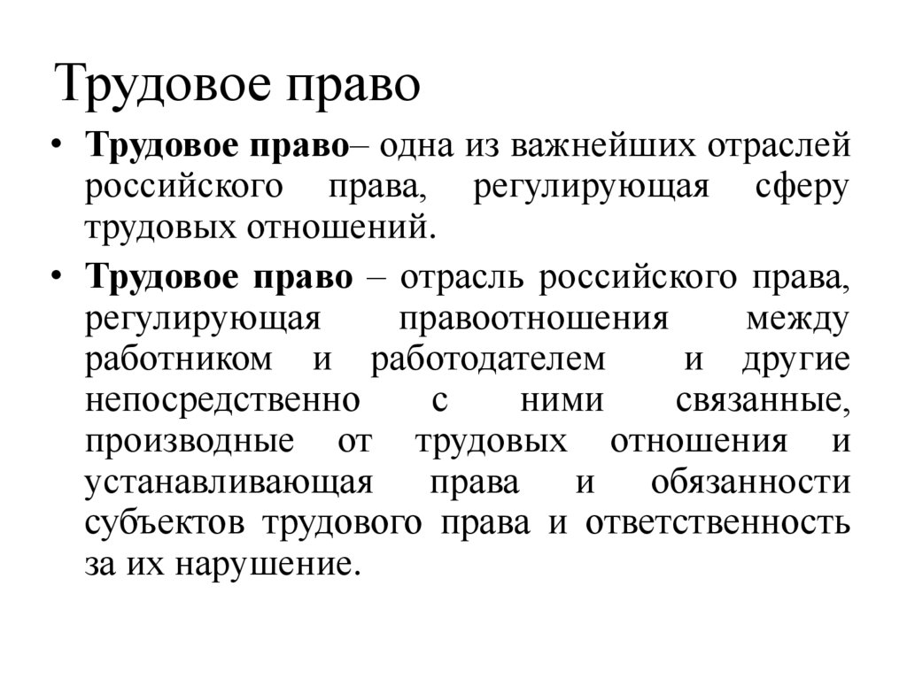 Общая характеристика трудового права презентация