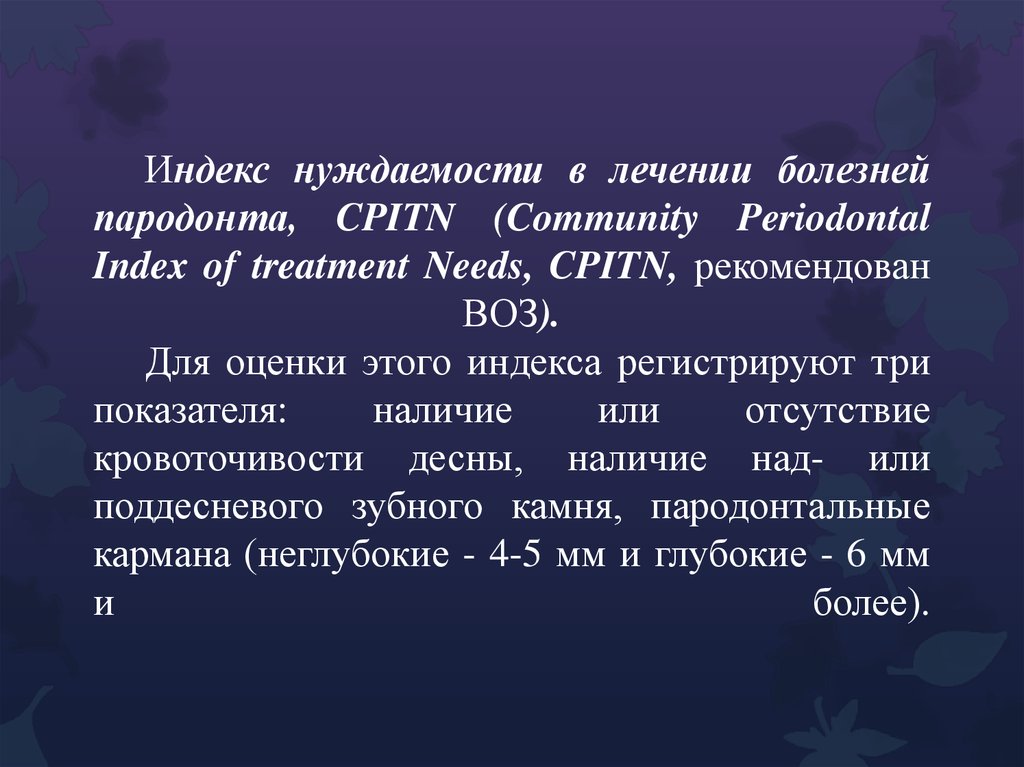 Индекс нуждаемости в лечении болезней пародонта, CPITN (Community Periodontal Index of treatment Needs, CPITN, рекомендован