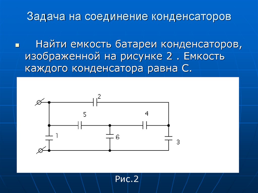 Решение задач на соединение конденсаторов 10 класс презентация