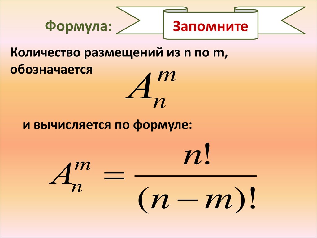 Что такое размещение. Формула размещения. Формула числа размещений. Размещение Алгебра. Формулы 9 класс.