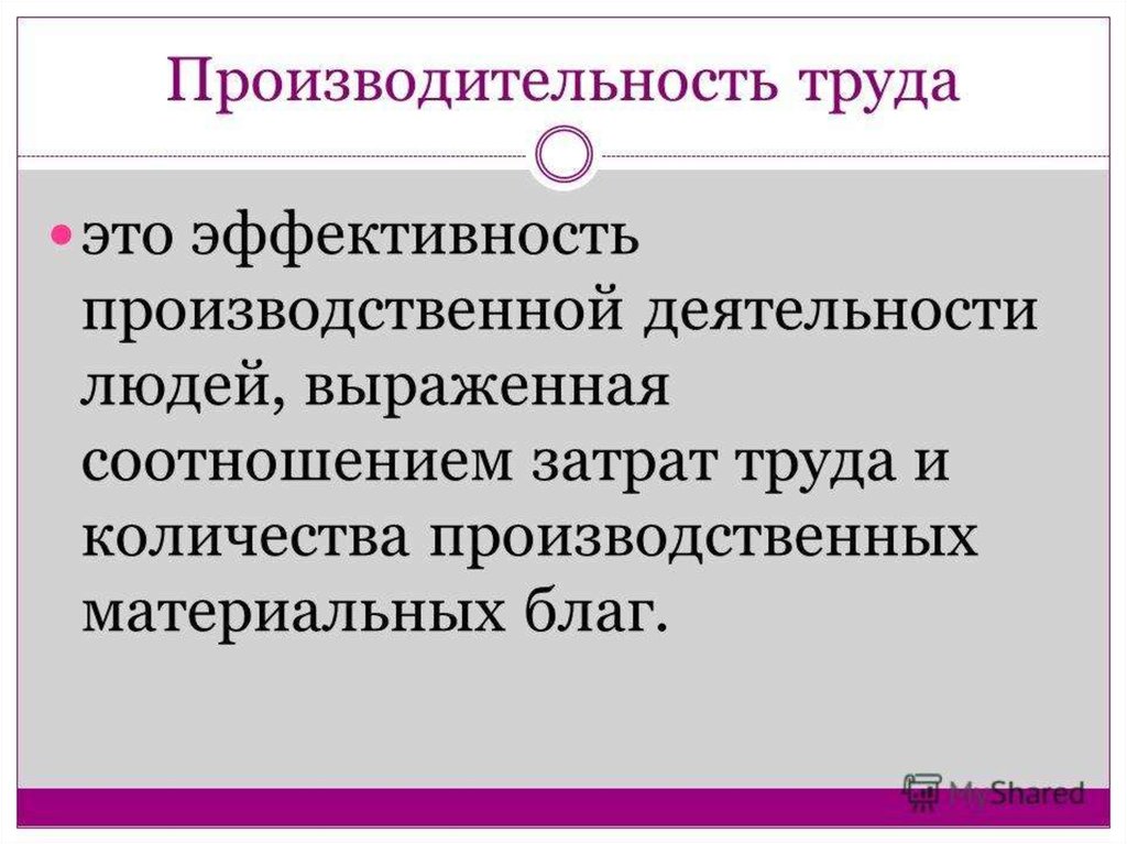 Природа человека приобретенные качества человека. Производительность труда. Производительность и эффективность труда. Производительность это в экономике. Производительность труда это кратко.