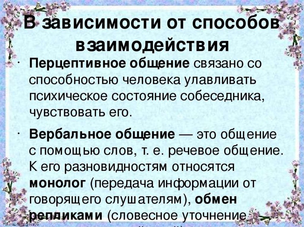 Природа человека врожденные. Способы вщаимодействияобшения. В зависимости от способов взаимодействия выделяют общение. Способы взаимодействия в общении. Методы перцептивного общения.